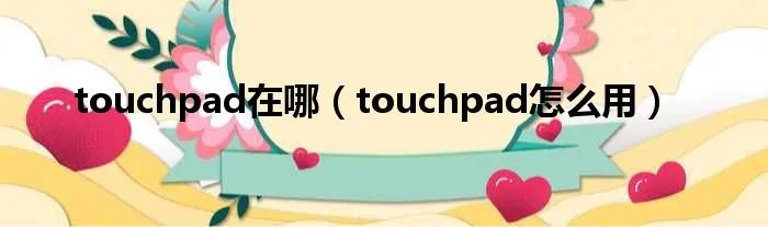 touchpad在哪（touchpad怎么用）