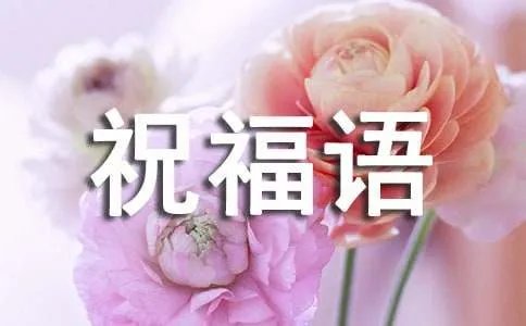 小年拜年祝福语优选