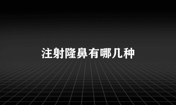 注射隆鼻有哪几种