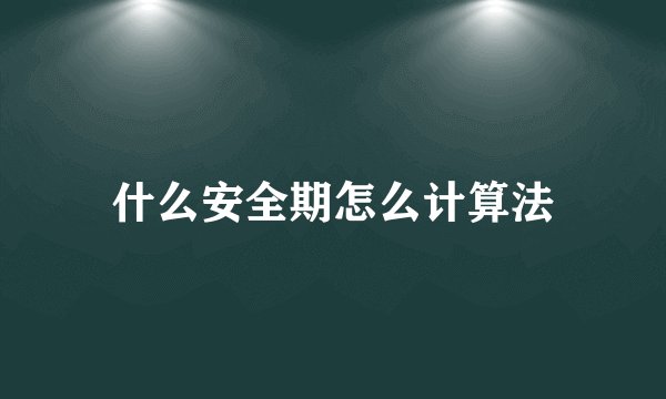 什么安全期怎么计算法
