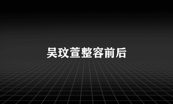 吴玟萱整容前后