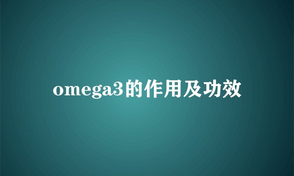 omega3的作用及功效