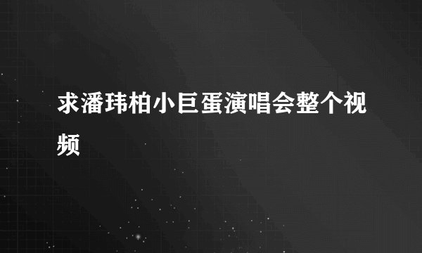 求潘玮柏小巨蛋演唱会整个视频