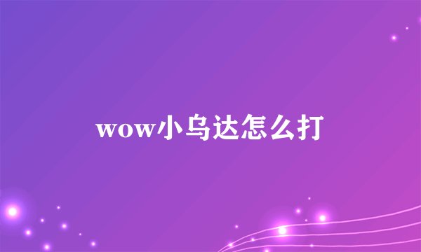 wow小乌达怎么打