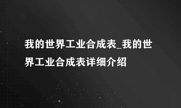 我的世界工业合成表_我的世界工业合成表详细介绍