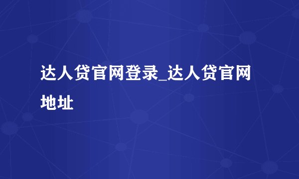 达人贷官网登录_达人贷官网地址