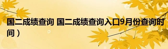 国二成绩查询 国二成绩查询入口9月份查询时间）