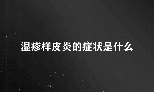 湿疹样皮炎的症状是什么