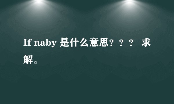 If naby 是什么意思？？？ 求解。