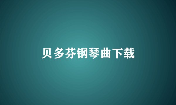 贝多芬钢琴曲下载
