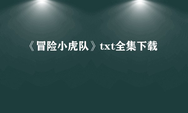 《冒险小虎队》txt全集下载