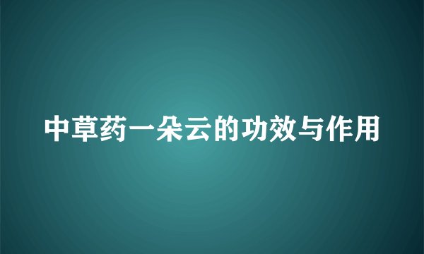 中草药一朵云的功效与作用