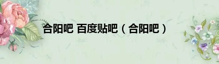 合阳吧 百度贴吧（合阳吧）