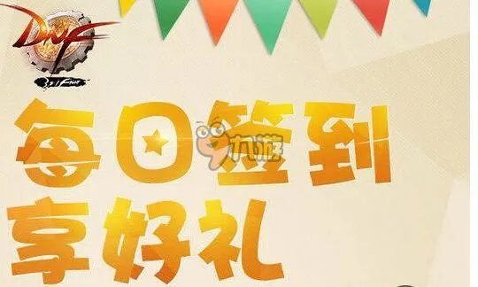 dnf每日签到活动网址 dnf每日签到礼盒领取方法