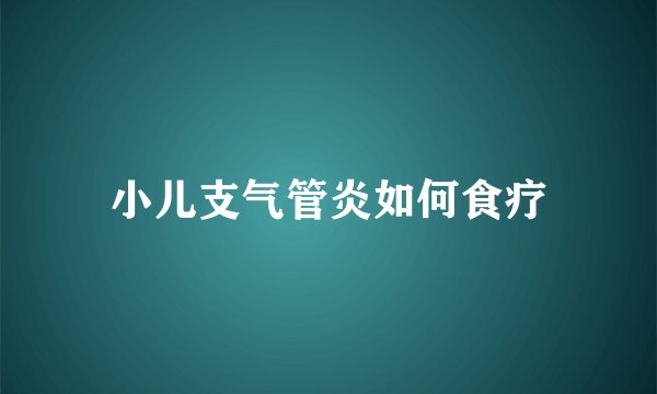小儿支气管炎如何食疗