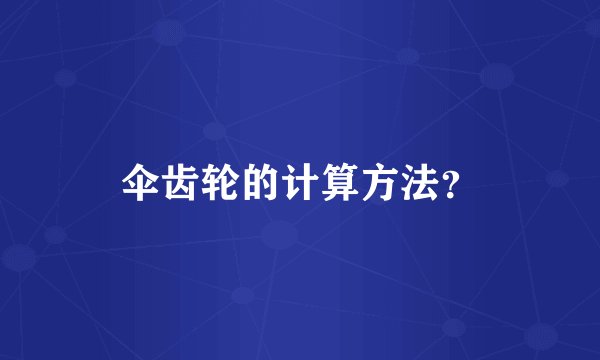 伞齿轮的计算方法？