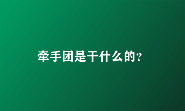 牵手团是干什么的？