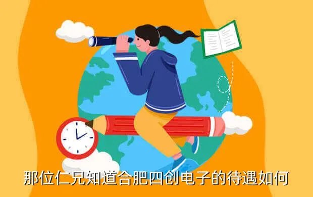 合肥四创电子,合肥四创电子制造部怎么样