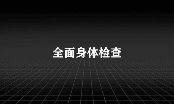 全面身体检查
