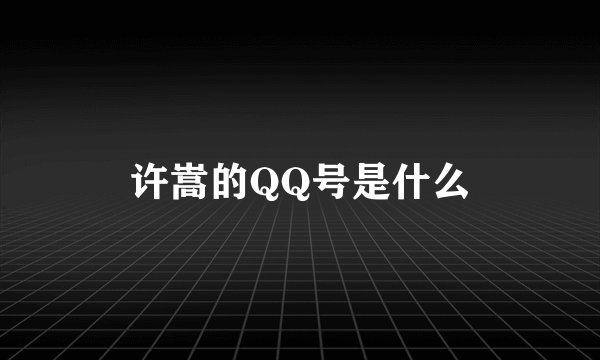 许嵩的QQ号是什么