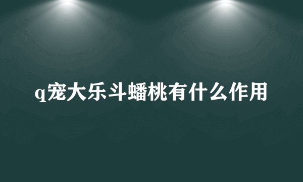 q宠大乐斗蟠桃有什么作用