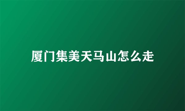 厦门集美天马山怎么走