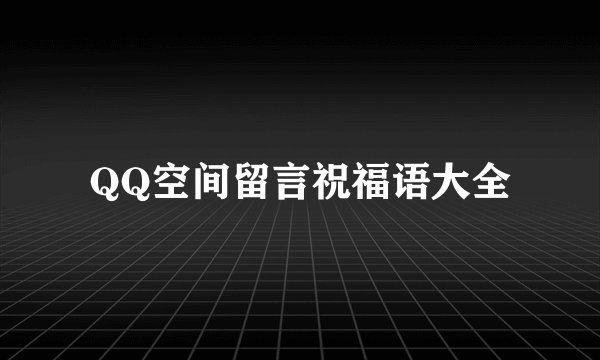 QQ空间留言祝福语大全