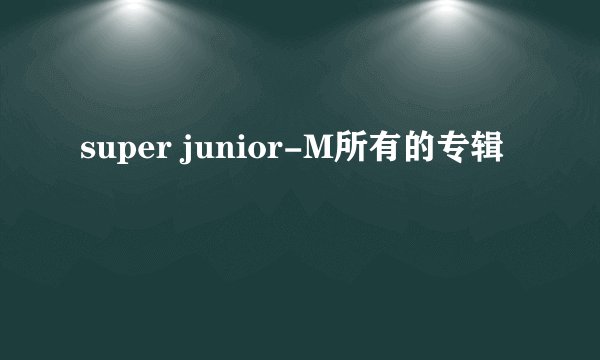 super junior-M所有的专辑