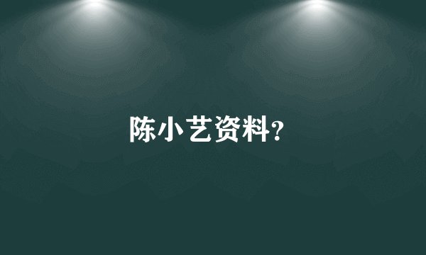 陈小艺资料？