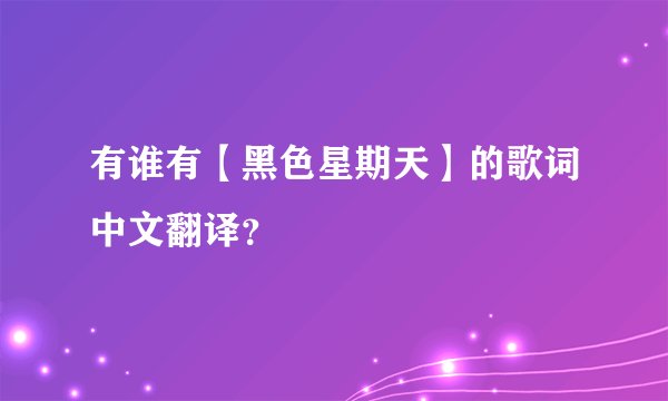 有谁有【黑色星期天】的歌词中文翻译？