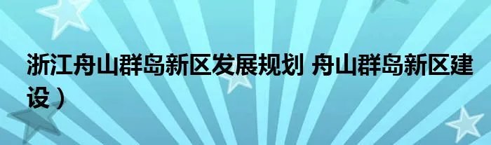 浙江舟山群岛新区发展规划 舟山群岛新区建设）