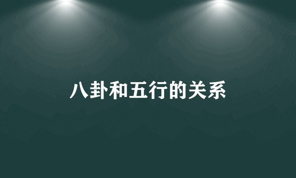 八卦和五行的关系