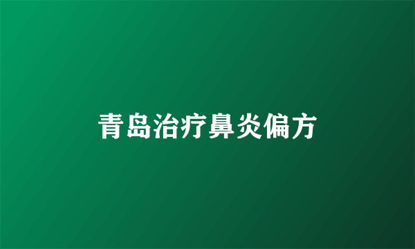青岛治疗鼻炎偏方