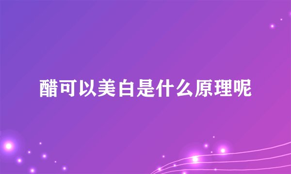 醋可以美白是什么原理呢