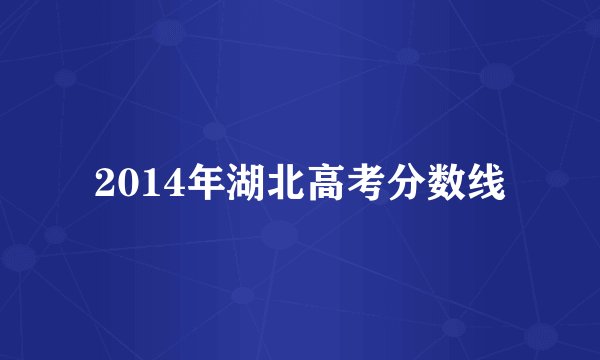 2014年湖北高考分数线