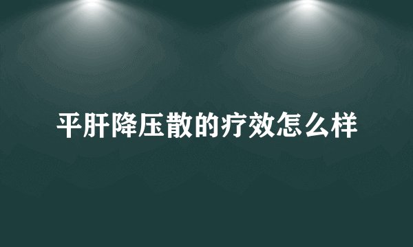 平肝降压散的疗效怎么样