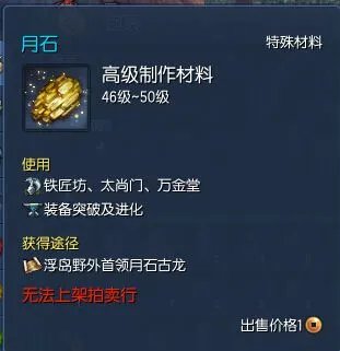 求《剑灵》月石高级制作材料怎么获得 有什么用
