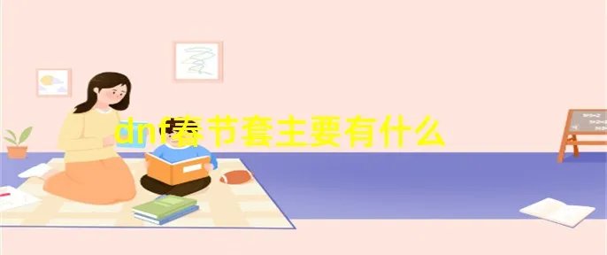 dnf春节套主要有什么