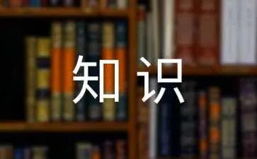 高中化学会考知识点「」