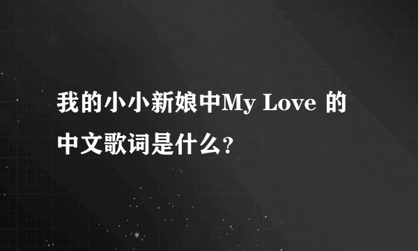 我的小小新娘中My Love 的中文歌词是什么？