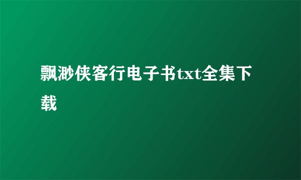飘渺侠客行电子书txt全集下载