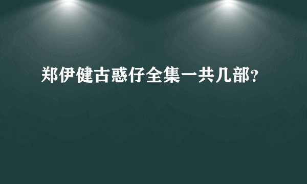 郑伊健古惑仔全集一共几部？