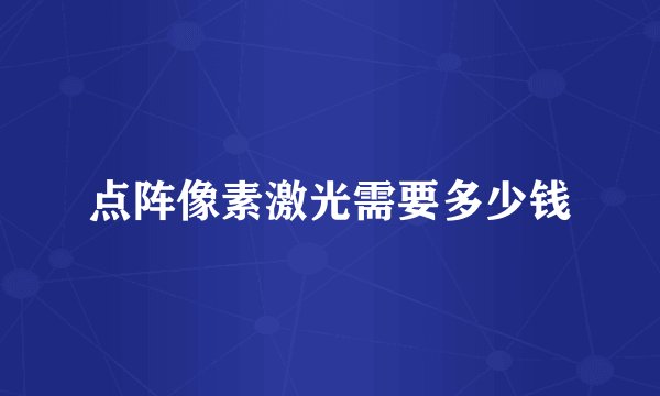 点阵像素激光需要多少钱