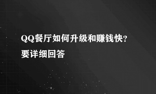 QQ餐厅如何升级和赚钱快？要详细回答