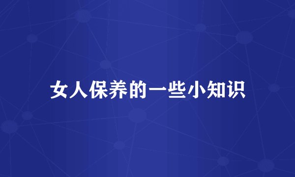 女人保养的一些小知识
