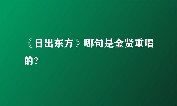 《日出东方》哪句是金贤重唱的?