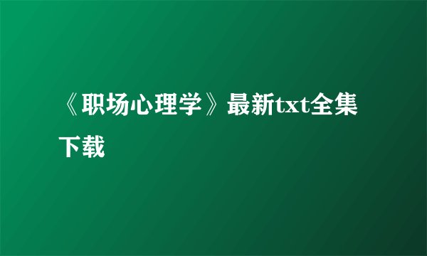 《职场心理学》最新txt全集下载