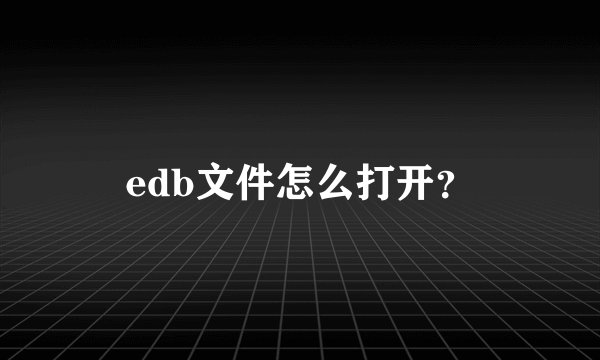 edb文件怎么打开？