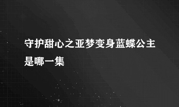 守护甜心之亚梦变身蓝蝶公主是哪一集