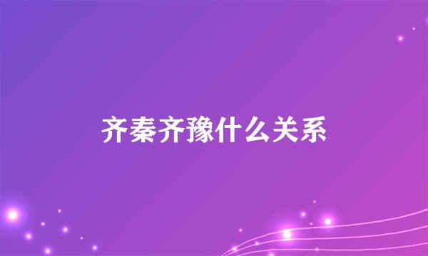 齐秦齐豫什么关系